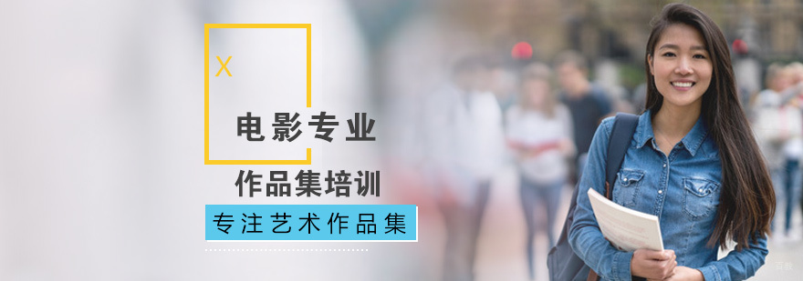 电影作品集培训