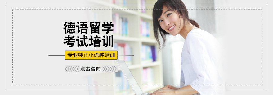 德语留学培训