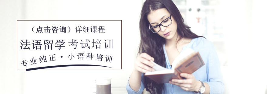 法语留学考试培训