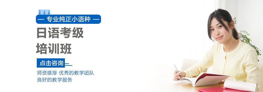 日语考级培训