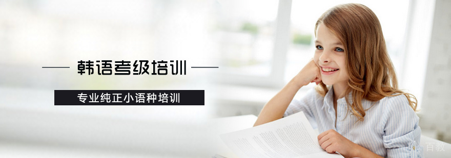 韩语考级培训