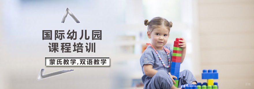 国际幼儿园培训