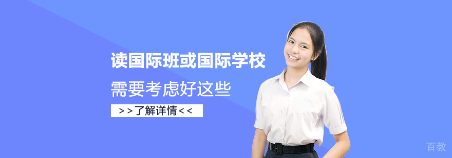 想读国际班或上国际学校的学生，要考虑好这几个问题