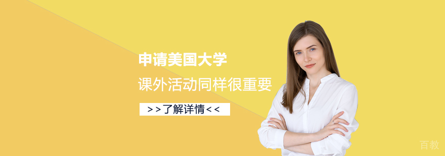 申请美国留学，课外活动同样很重要