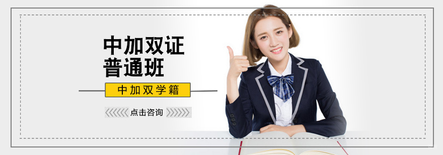 中加双证普通班