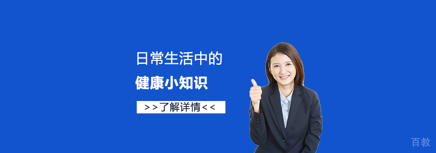 日常生活中我们常常容易忽略的健康小知识
