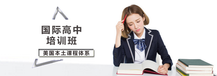 国际高中培训