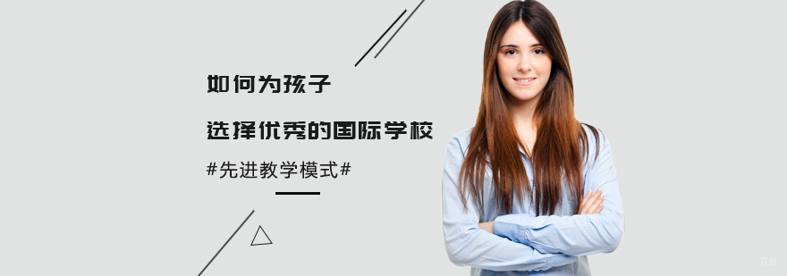 如何为孩子选择优秀的国际学校