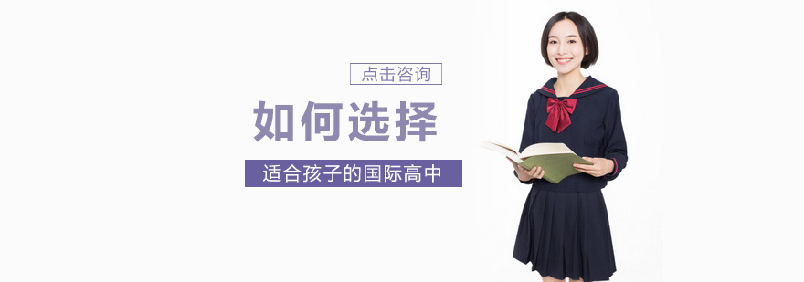 如何选择适合孩子的国际高中