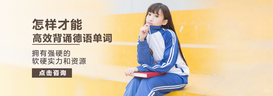 怎样才能高效地背诵德语单词