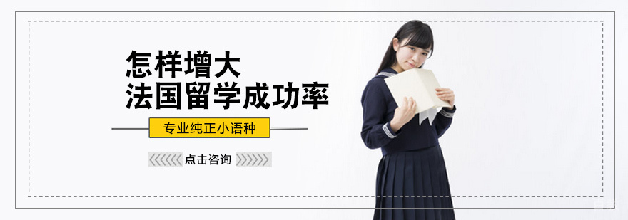 怎样增大法国留学成功率