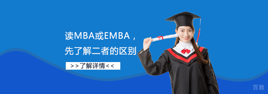 报读MBA或EMBA，先了解二者的区别再选择