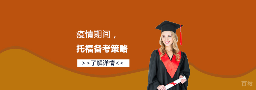 疫情期间，托福备考策略