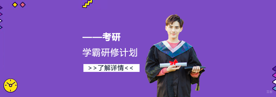 考研备考规划
