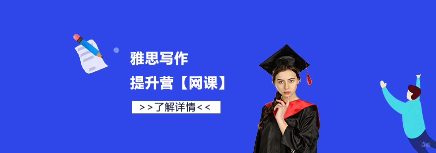 雅思写作提升营
