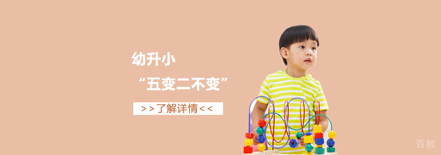 上海市幼升小新政解读“五变二不变”