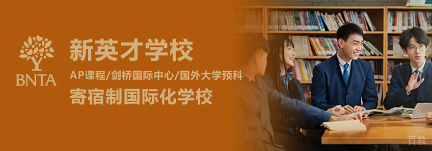 北京新英才学校