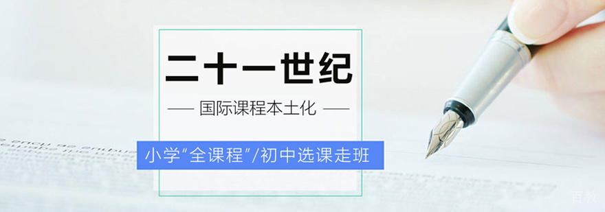 北京二十一世纪国际学校