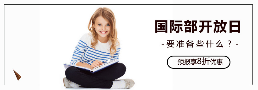 国际部开放日要准备什么