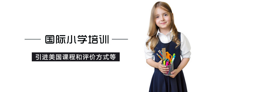 国际小学培训