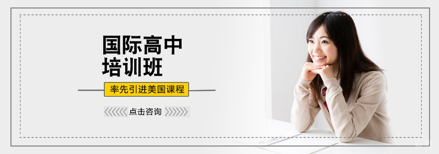 国际高中培训