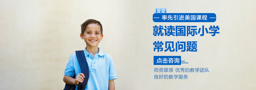 就读国际小学常见问题