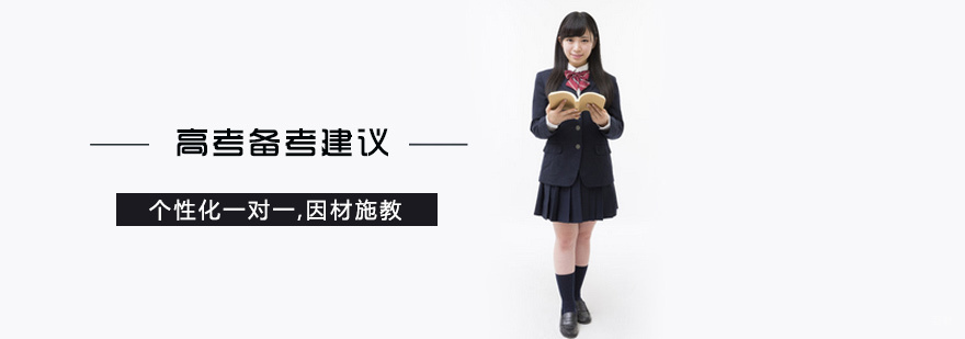 高考备考建议