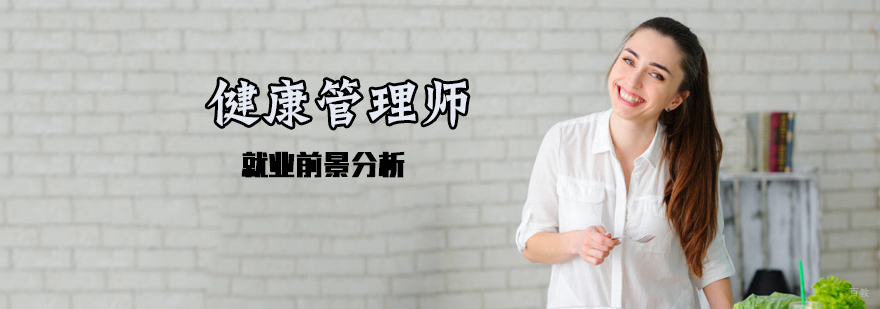 健康管理师前景分析