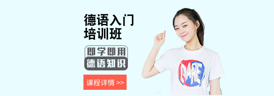德语入门培训