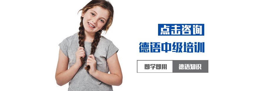 德语中级培训