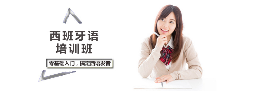 西班牙语培训