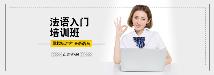 法语入门培训