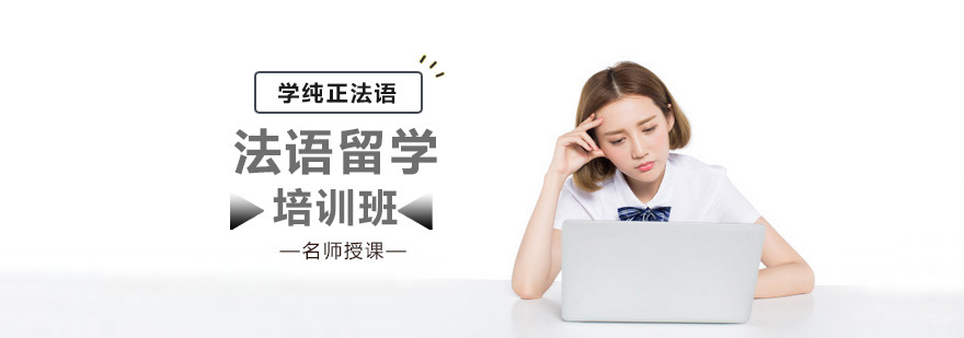 法语留学培训