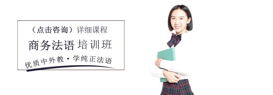 商务法语培训