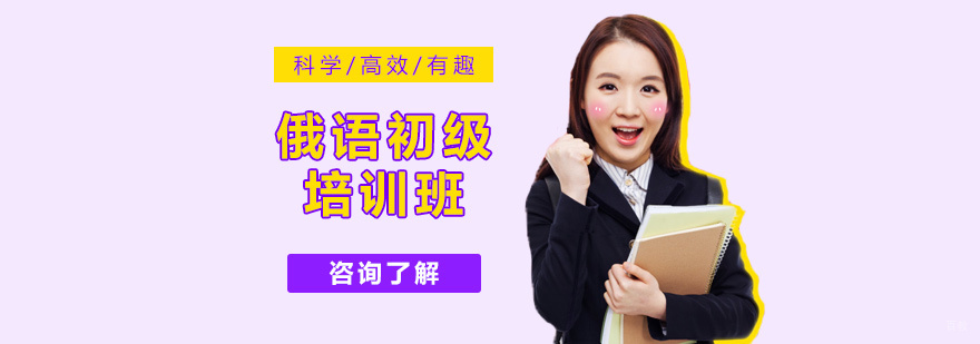 俄语初级培训