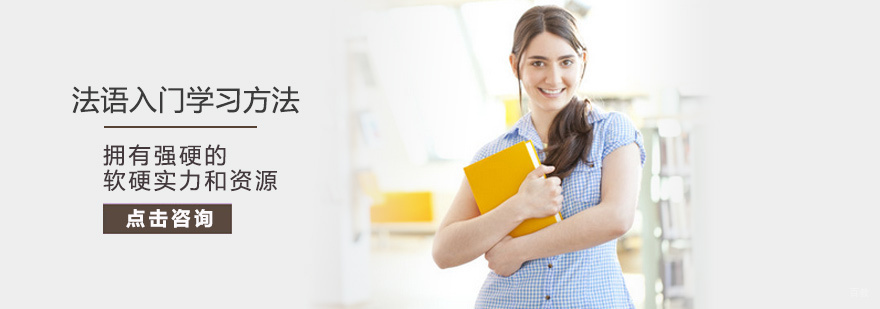 法语入门学习方法