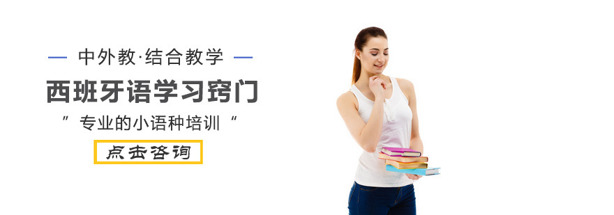 西班牙语学习窍门