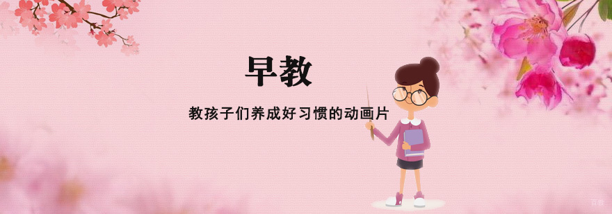 教孩子们养成好习惯的动画片