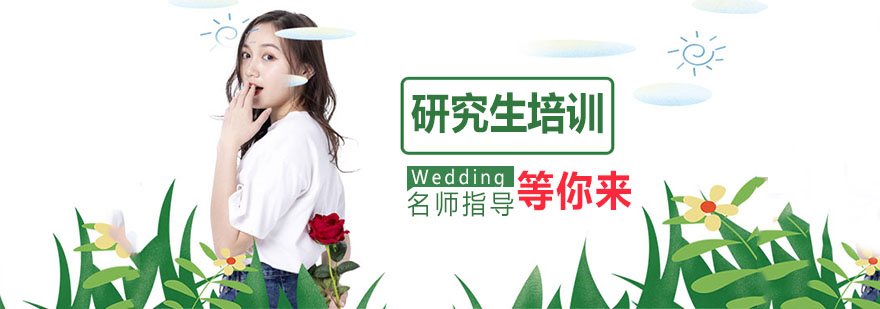 研究生 研究生