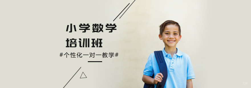 小学数学培训