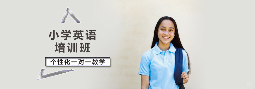 小学英语培训