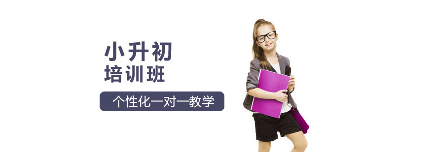 小升初培训