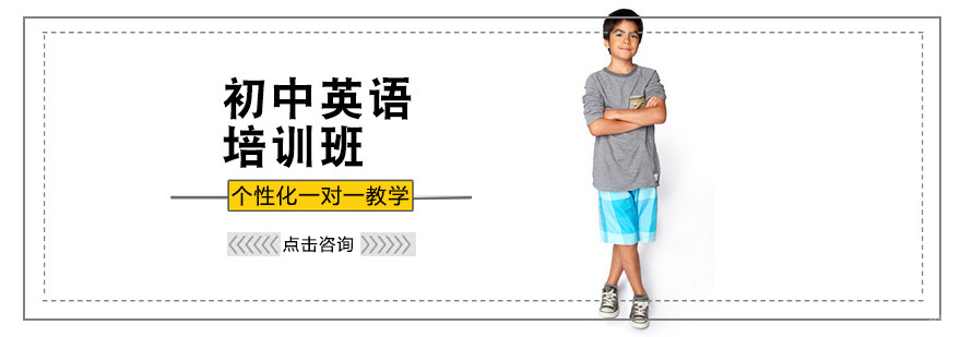 初中英语培训