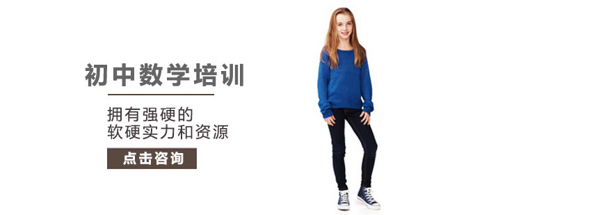 初中数学培训