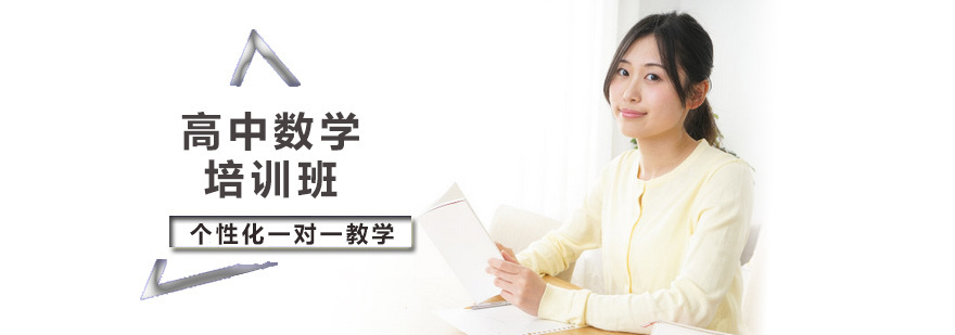 高中数学培训