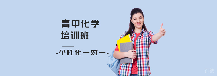 高中化学培训