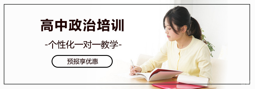 高中政治培训