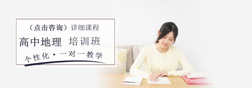 高中地理培训