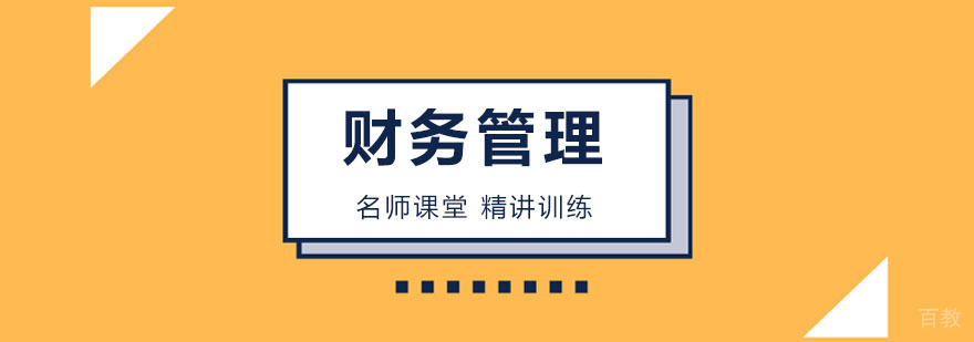 北京财务管理培训班,北京财务管理培训机构,北京财务管理培训学校