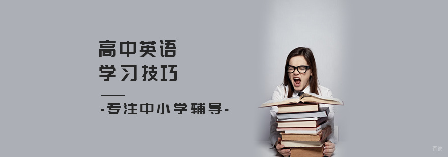 高中英语学习技巧